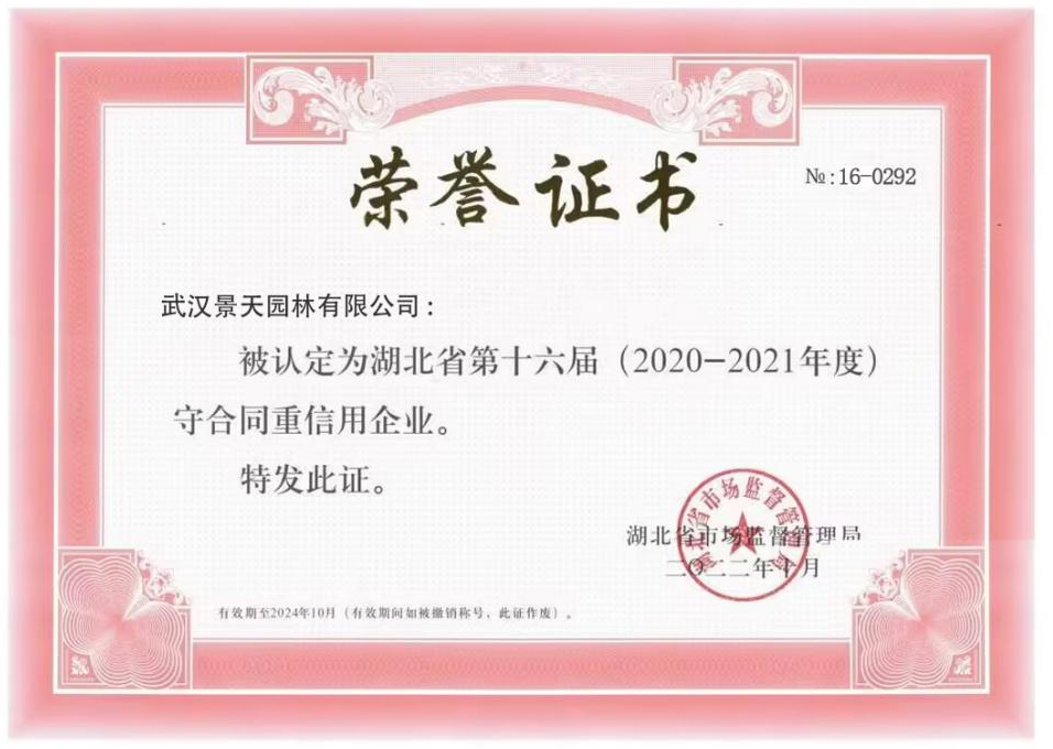 今年会com下属武汉景天园林有限公司荣获湖北省、武汉市守合同重信用企业荣誉称号